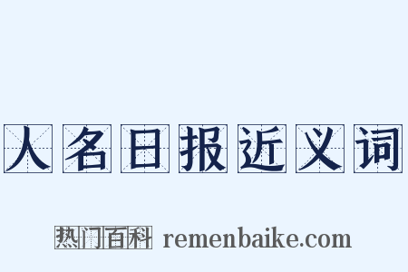 人名日报近义词是什么意思的图片